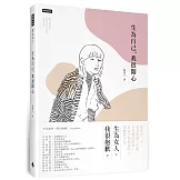 生為自己，我很開心