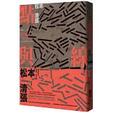 點與線(經典回歸版‧全新導讀)