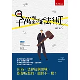 千萬別來念法律（2版）