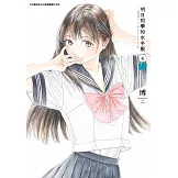 明日同學的水手服(04)