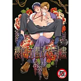 櫻田前輩改造計畫