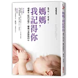 媽媽，我記得你（暢銷新版）：超神奇「胎內記憶」，觸動百萬媽媽的心