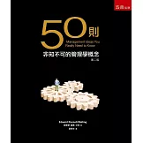 50則非知不可的管理學概念（2版）