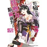 怕痛的我，把防禦力點滿就對了 (5)