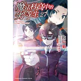 魔法科高中的劣等生 (27) 急轉篇