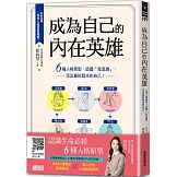 成為自己的內在英雄：6種人格原型，認識「我是誰」，活出最好版本的自己！