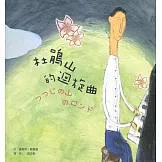 杜鵑山的迴旋曲(二版)中日對照