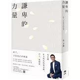 謙卑的力量：放下，才是真正的抵達