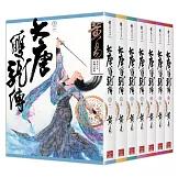 大唐雙龍傳 卷一～卷七 (新編完整版)