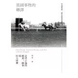 異國事物的轉譯：近代上海的跑馬、跑狗與回力球賽［精裝］