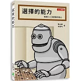 選擇的能力-探索人工智慧的核心