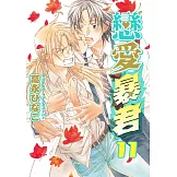 戀愛暴君 11【限】
