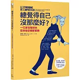 總覺得自己沒那麼好？：一位實習醫師的冒牌者症候群實錄