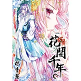 花開千年(08)