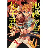 地縛少年花子君 4