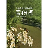 生態廊道蜜粉源植物圖鑑