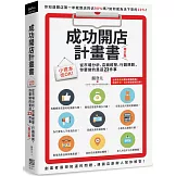 成功開店計畫書（增訂版）：小資本也OK！從市場分析、店面經營、行銷規劃，你要做的是這23件事