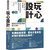 玩心設計：改變千萬人的美好體驗，工作和生活的設計都該如此有趣！