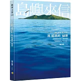 島嶼來信：我能說的祕密