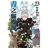 青之驅魔師(23)