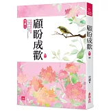 顧盼成歡(八)(完結)