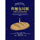 與麵包同眠：改變生命的省察祈禱