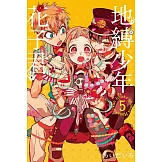 地縛少年花子君 5