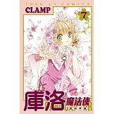 庫洛魔法使 透明牌篇 7