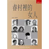眷村裡的女人