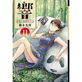 響～成為小說家的方法～(11)