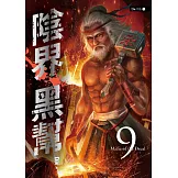 陰界黑幫【卷九】