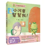 小河童成長繪本 2 小河童幫幫我