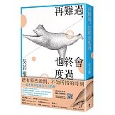 再難過，也終會度過：總有那些迷惘、不知所措的時刻──給不知不覺成為大人的你