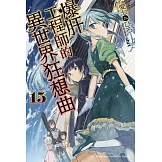 爆肝工程師的異世界狂想曲 (15)