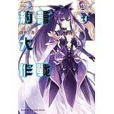 約會大作戰DATE A LIVE (20) 創世十香