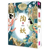 陶妖（仙靈傳奇4）