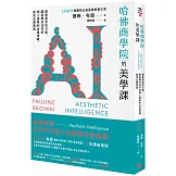 哈佛商學院的美學課：駕馭感官的力量，讓美學成為你的個人優勢和企業策略，創造品牌價值