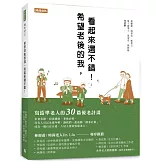 希望老後的我，看起來還不錯！寫給準老人的30篇優老計畫