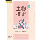 生物技術（七版）