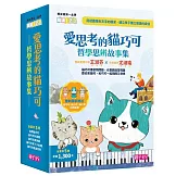 愛思考的貓巧可：哲學思辨故事集套書（共5冊）