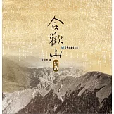 合歡山史話（精裝）