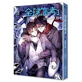 全球高考３（完）