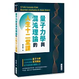 量子力學與混沌理論的人生十二堂課
