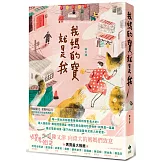 我媽的寶就是我：一個女兒寫下對母親的驕傲愛意