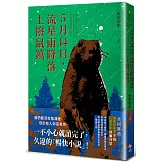 5月14日，流星雨降落土撥鼠鎮