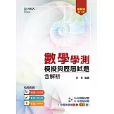 數學學測模擬與歷屆試題含解析 最新版（第二版）
