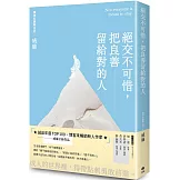 絕交不可惜，把良善留給對的人