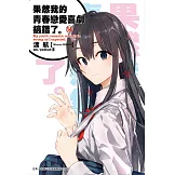 果然我的青春戀愛喜劇搞錯了(14)