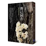 與己同在：寫給茫然時的你我