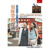 領隊帶團實務：帶團技巧與緊急事件案例分析